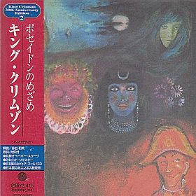 キング・クリムゾン / ポセイドンのめざめ - : カケハシ・レコード