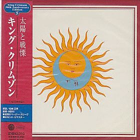 キング・クリムゾン / 太陽と戦慄 - : カケハシ・レコード