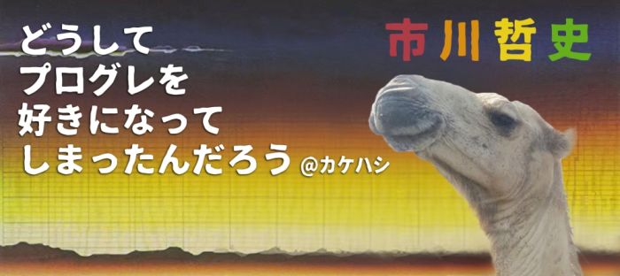 「どうしてプログレを好きになってしまったんだろう@カケハシ 60年目のユ・ウ・ウ・ツ篇」 第四十回 とあるキャメルの「不幸」 文・市川哲史