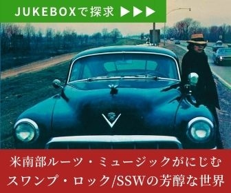 ジューク・ボックスで探求！】 米南部ルーツ・ミュージックがにじむ米スワンプ・ロック/SSWの芳醇な世界