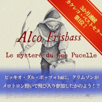 ALCO FRISBASS商品ページ