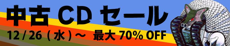 12月26日 361枚の中古cdが入荷いたしました マイナーながらクオリティは抜群の各国プログレ作品を探求