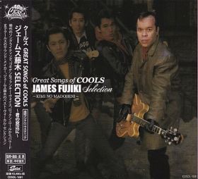COOLS / GREAT SONGS OF COOLS: JAMES FUJIKI SELECTION ~KIMI NO MADOBE NI~ ξʾܺ٤