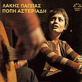 POPI ASTERIADI WITH LAKIS PAPPAS / ANOTHER SUNDAY GONE の商品詳細へ
