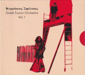 KYRIAKOS SFETSAS / GREEK FUSION ORCHESTRA VOL.1 ξʾܺ٤
