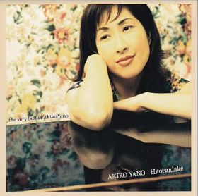 AKIKO YANO / HITOTSUDAKE - VERY BEST OF ξʾܺ٤