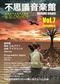 不思議音楽館 / 不思議音楽館 ORANGE POWER VOL.7 - : カケハシ・レコード