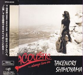 TAKENORI SHIMOYAMA / ACOUSTIC〜ALWAYS LIVE ON の商品詳細へ