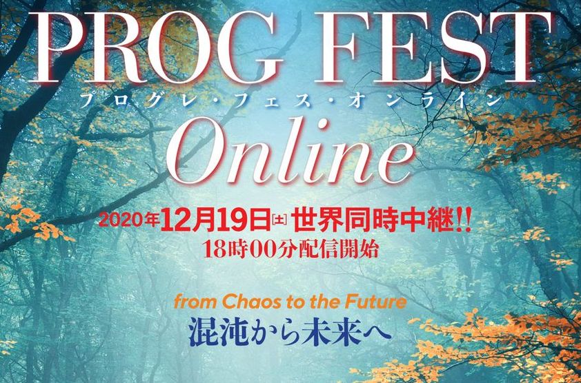 「PROG FEST Online」で紹介されたカケレコ推しの3枚＆2020年ベスト10！