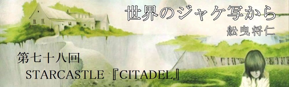 舩曳将仁の「世界のジャケ写から」 第七十八回：STARCASTLE『CITADEL』