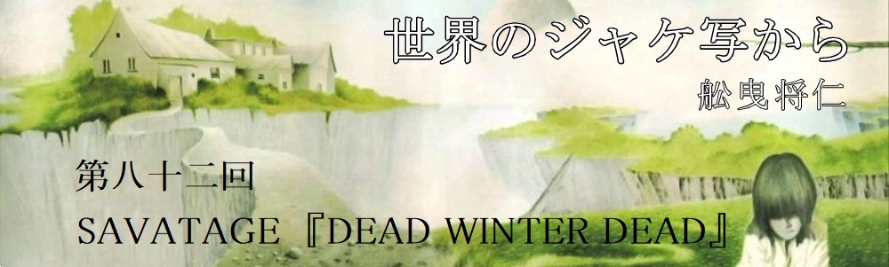 ձȾΤΡΥ㥱̤ ȬSAVATAGEDEAD WINTER DEAD