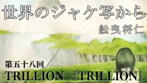 舩曳将仁の「世界のジャケ写から」 第五十八回　TRILLION 『TRILLION』