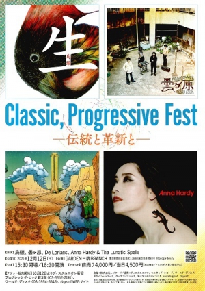 12月12日「Classic, Progressive Fest - 伝統と革新と…」ライヴ・レポート