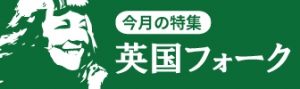 10月の特集「フォーク特集～英国編」