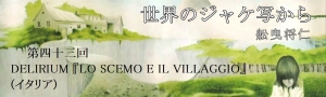 舩曳将仁の「世界のジャケ写から」 第四十三回  DELIRIUM『LO SCEMO E IL VILLAGGIO』(イタリア)