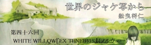 舩曳将仁の「世界のジャケ写から」 第四十六回  WHITE WILLOW『EX TENEBRIS』（ノルウェー）