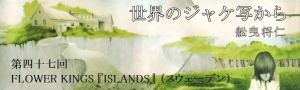 舩曳将仁の「世界のジャケ写から」 第四十七回  FLOWER KINGS『ISLANDS』（スウェーデン）