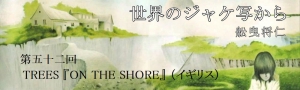 舩曳将仁の「世界のジャケ写から」 第五十二回　TREES『ON THE SHORE』（イギリス）