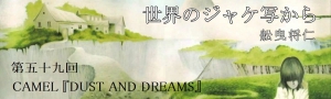 舩曳将仁の「世界のジャケ写から」 第五十九回　CAMEL 『DUST AND DREAMS』