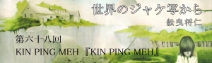舩曳将仁の「世界のジャケ写から」 第六十八回：KIN PING MEH『KIN PING MEH』