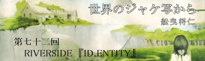 舩曳将仁の「世界のジャケ写から」 第七十二回：RIVERSIDE『ID.ENTITY』