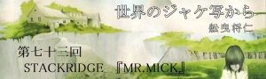 舩曳将仁の「世界のジャケ写から」 第七十三回：STACKRIDGE『MR.MICK』