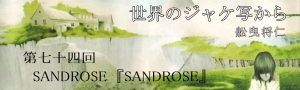 舩曳将仁の「世界のジャケ写から」 第七十四回：SANDROSE『SANDROSE』