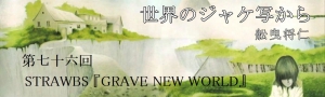 舩曳将仁の「世界のジャケ写から」 第七十六回：STRAWBS『GRAVE NEW WORLD』