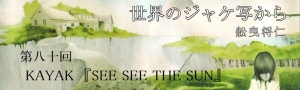 舩曳将仁の「世界のジャケ写から」 第八十回：KAYAK『SEE SEE THE SUN』