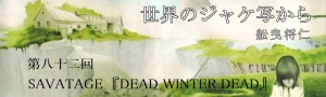 舩曳将仁の「世界のジャケ写から」 第八十二回：SAVATAGE『DEAD WINTER DEAD』