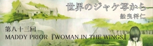 舩曳将仁の「世界のジャケ写から」 第八十三回：MADDY PRIOR『WOMAN IN THE WINGS』