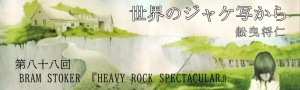 舩曳将仁の「世界のジャケ写から」 第八十八回：BRAM STOKER『HEAVY ROCK SPECTACULAR』