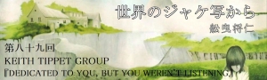 舩曳将仁の「世界のジャケ写から」 第八十九回：KEITH TIPPET GROUP『DEDICATED TO YOU, BUT YOU WEREN'T LISTENING』