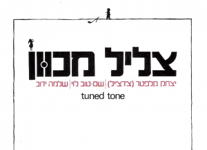 【KAKERECO DISC GUIDE Vol.6】美しいメロディが詰まったイスラエル・ロックの逸品。TUNED TONE『TUNED TONE』